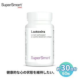 ＼最大半額スーパーSALE割引193商品／【Super Smart 公式】 ラクトキシラ 高 吸収 濃度 酒 運動 不足 60 粒 30 日 分 ハード カプセル 海外通販 メーカー 直送 オランダ製 サプリメント サプリ スーパースマート 健康 食品 栄養 補助