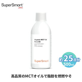 【Super Smart 公式】 オーガニックMCTオイル 500ml 約25日分 ダイエット 支える 脂肪 消化 サポート 栄養 補助 高 吸収 濃度 天然 由来 成分 天然 植物性 植物 海外通販 メーカー 直送 サプリメント サプリ スーパースマート 健康 食品