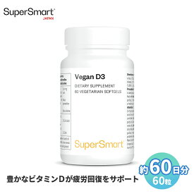 【Super Smart 公式】 ビーガン D3 免疫機能 筋肉 骨 歯 健康 維持 高 吸収 濃度 天然 由来 成分 高 濃度 植物性 海外通販 サプリメント サプリ スーパースマート 栄養補助食品 コレカルシフェロール ヴィーガン ベジタリアン