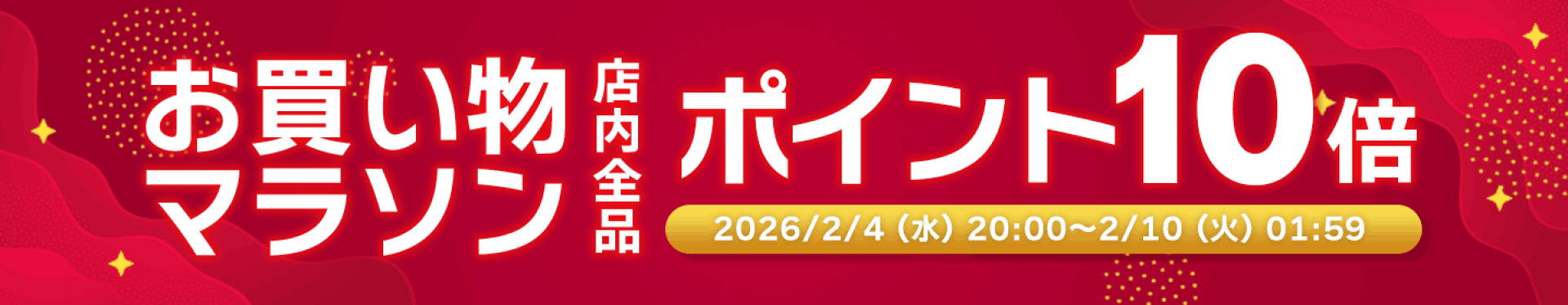 【お買い物マラソン】ポイント10倍