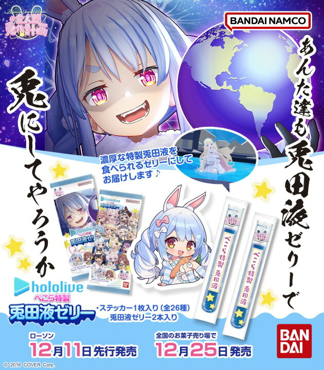 楽天市場】ホロライブ ぺこら特製 兎田液ゼリー 20個入りBOX 