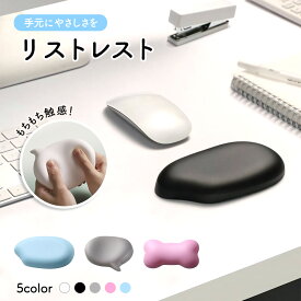 リストレスト かわいい おしゃれ シンプル アームレスト マウス パッド パソコン 手首 クッション
