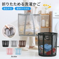 洗濯かご ランドリーバスケット 折りたたみ メッシュ 大容量 軽量 自立 洗濯物入れ 洗濯籠 ランドリー バ…