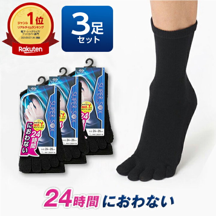 楽天市場 靴下の岡本 公式 Super Sox スーパーソックス 5本指 クルー丈 ソックス 3足組 臭わない 靴下 消臭靴下 蒸れない メンズ 消臭 足 臭い Okamoto ビジネス 五本指 5本指ソックス くつ下 ビジネスソックス 消臭ソックス 紳士靴下 男性 夏 夏用 5本指靴下
