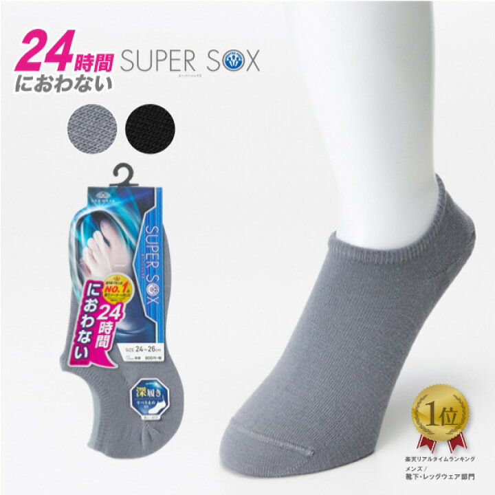 楽天市場】SUPER SOX スーパーソックス 深履きカバーソックス| 24-26cm 26-28cm 岡本 okamoto 靴下カバー ソックス メンズ フットカバー 消臭 消臭靴下 蒸れない 臭わない 脱げない 臭わない靴下 脱げない靴下 防臭アンクルソックス : OKAMOTO WEB STORE 楽天市場】SUPER SOX スーパーソックス 深履きカバーソックス| 24-26cm 26-28cm 岡本 okamoto 靴下カバー ソックス メンズ フットカバー 消臭 消臭靴下 蒸れない 臭わない 脱げない 臭わない靴下 脱げない靴下 防臭アンクルソックス : OKAMOTO WEB STORE