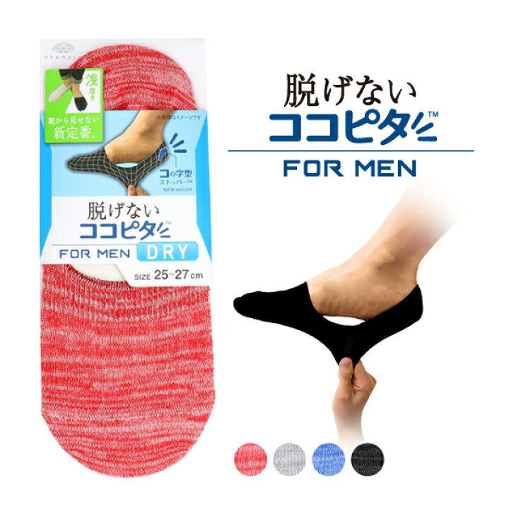 楽天市場 在庫限り ココピタ メンズ フットカバー 浅履き 引揃え Dry 岡本 靴下 脱げ ない ここピタ 脱げないココピタ 脱げない 浅 ここぴた ココ ピタ ココピタメンズ ソックス くつ下 カバーソックス 脱げないここピタ 滑り止め 紳士靴下 Okamoto Web Store