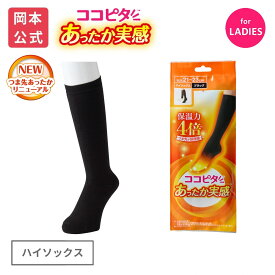 期間限定10%OFF 【靴下の岡本公式】25AWリニューアル ココピタ あったか実感 レディース ハイソックス 無地