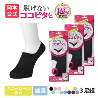 【靴下の岡本公式】 ココピタ スニーカー用 深め 3足組 綿混タイプ 丸編み レディース フットカバー ソッ…
