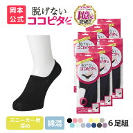 期間限定10%OFF 【靴下の岡本公式】 ココピタ スニーカー用 深め 6足組 綿混タイプ 丸編み レディース フ…