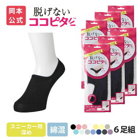 【靴下の岡本公式】 ココピタ スニーカー用 深め 6足組 綿混タイプ 丸編み レディース フットカバー ソックス 脱げない ずれない くるぶしソックス 深履き スニーカー カバーソックス 靴下 まとめ買い 無地 綿混 21-23cm 23-25cm 24-26cm