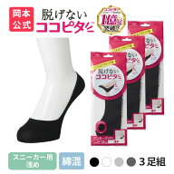 【靴下の岡本公式】 ココピタ スニーカー用 浅め 3足組 綿混タイプ 丸編み レディース フットカバー 脱げ…