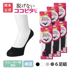 【靴下の岡本公式】 ココピタ スニーカー用 浅め 6足組 綿混タイプ 丸編み レディース フットカバー 脱げない ずれない ソックス 深履き スニーカー ローファー カバーソックス 靴下 まとめ買い 無地 綿混 ここぴた KOKOPITA 21-23cm 23-25cm