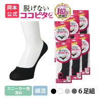 期間限定10%OFF 【靴下の岡本公式】 ココピタ スニーカー用 浅め 6足組 綿混タイプ 丸編み レディース フ…
