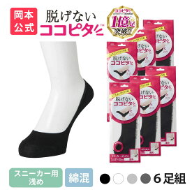 期間限定10%OFF 【靴下の岡本公式】 ココピタ スニーカー用 浅め 6足組 綿混タイプ 丸編み レディース フットカバー 脱げない ずれない ソックス 深履き スニーカー ローファー カバーソックス 靴下 まとめ買い 無地 綿混 ここぴた KOKOPITA 21-23cm 23-25cm