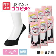 【期間限定10%OFF】【靴下の岡本公式】ココピタ パンプス用 浅め 6足組 綿混タイプ 丸編み フットカバー …