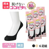 期間限定10%OFF 【靴下の岡本公式】ココピタ パンプス用 浅め 6足組 綿混タイプ 丸編み フットカバー 脱…