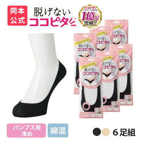 期間限定10%OFF 【靴下の岡本公式】ココピタ パンプス用 浅め 6足組 綿混タイプ 丸編み フットカバー 脱げない ズレ防止 ずれない ソックス レディース 浅履き パンプス カバーソックス 靴下 まとめ買い 薄手 無地 綿混 ここぴた KOKOPITA 21-23cm 23-25cm
