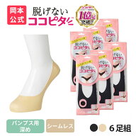 【期間限定10%OFF】【靴下の岡本公式】【6足組】ココピタ ベーシック レディース パンプス用深め シーム…
