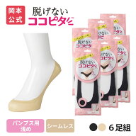 【靴下の岡本公式】【6足組】ココピタ ベーシック レディース パンプス用浅め シームレス 縫製 無地 | フ…