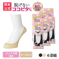 【期間限定10%OFF】【靴下の岡本公式】ココピタ パンプス用 浅め 6足組 フットカバー 脱げない ズレ防止 …