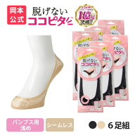 【期間限定10%OFF】【靴下の岡本公式】ココピタ レース パンプス用 浅め 6足組 フットカバー 脱げない ズ…
