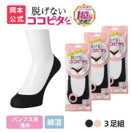 【靴下の岡本公式】ココピタ パンプス用 浅め 3足組 綿混タイプ 丸編み フットカバー 脱げない ズレ防止 …