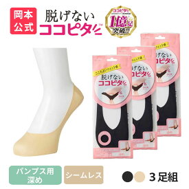 【靴下の岡本公式】【3足組】ココピタ ベーシック レディース パンプス用深め シームレス 縫製 無地 | フットカバー カバーソックス くるぶしカバーソックス 脱げないフットカバー ソックス 靴下