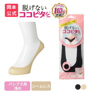 期間限定10%OFF 【靴下の岡本公式】ココピタ ベーシック レディース パンプス用浅め シームレス 縫製 無…