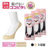 【靴下の岡本公式】ココピタ パンプス用 浅め 3足組 フットカバー 脱げない ズレ防止 ずれない ソックス …