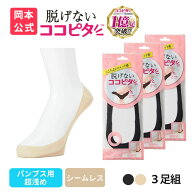 【靴下の岡本公式】【3足組】ココピタ ベーシック レディース パンプス用超浅め シームレス 縫製 無地 | …