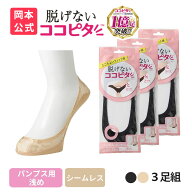 【靴下の岡本公式】ココピタ レース パンプス用 浅め 3足組 フットカバー 脱げない ズレ防止 ずれない ソ…