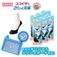 【期間限定】メッシュポーチ付き 【靴下の岡本公式】【6足組】ココピタ さらっと実感 レディース パンプ…
