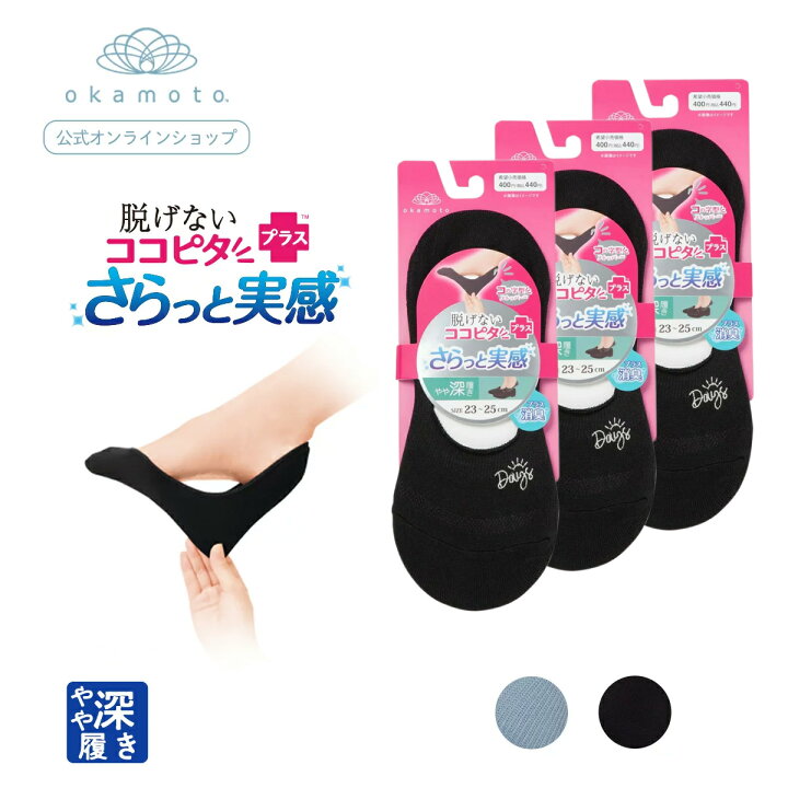 【靴下の岡本公式】3足組 ココピタ さらっと実感 レディース フットカバー やや深履き 丸編み ロゴ刺繍 21-23cm 23-25cm くるぶしカバーソックス 脱げないフットカバー くつ下 靴下 カバーソックス ソックス 脱げない パンプス 滑り止め 靴下の岡本公式 楽天 ... 3足組 ココピタ さらっと実感 レディース スニーカー丈 無地 フットカバー くるぶしカバーソックス 脱げないフットカバー ソックス 靴下 カバーソックス ソックス 脱げない パンプス 滑り止め