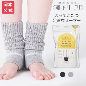【送料無料】【靴下の岡本公式】靴下サプリ まるでこたつ足首ウォーマー | 岡本 レディース 温め 足 まるでこたつ レッグウォーマー 足首ウォーマー あったか 冷えとり 冬 暖かい レッグ 保温 ウオーマー 足首の冷え 防寒 プレゼント ギフト こたつ まるで
