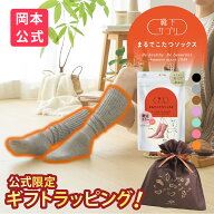 【期間限定10%OFF】【無料ラッピング可】＼新色登場／【靴下の岡本公式】靴下サプリ まるでこたつソック…