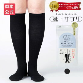 【靴下の岡本公式】靴下サプリ デオドラントうずまいて血行を促すソックス | 岡本 靴下 レディース くつ下 消臭 冷えとり靴下 着圧 着圧ソックス 着圧靴下 むくみ 解消 ソックス むくみ解消 靴下 むくみ解消 グッズ 浮腫み 冷え性