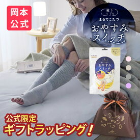 【無料ラッピング可】＼新色登場／【靴下の岡本公式】 靴下サプリまるでこたつ おやすみスイッチ 靴下 レディース ソックス 冷え対策 あったか靴下 ルームソックス 保温 レッグウォーマー 冷え性 防寒 もこもこ靴下 暖かい つま先 安眠 ぐっすり 快眠 ギフト まるでこたつ