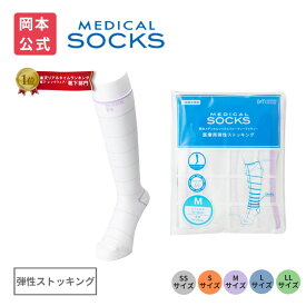【10％OFF】【岡本メディカル】医療用弾性ストッキング（両足）| ソックス 岡本 医療用 okamoto 医療 弾性 ストッキング 弾性ストッキング 医療用弾性ストッキング 着圧ストッキング レディース むくみ 解消 グッズ 浮腫み 冷え性
