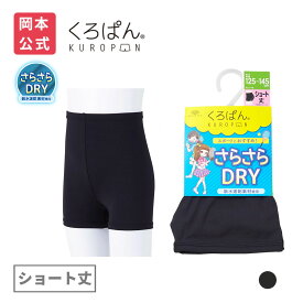 【靴下の岡本公式】くろぱん さらさらDRY キッズ ショート丈 | さらさらDRY スポーツ 黒パン 夏用 夏 オーバーパンツ アンダーパンツ ジュニア キッズ 黒 インナー 105-125cm、125-145cm、145-165cm