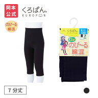 【靴下の岡本 公式】くろぱん のび〜る綿混 キッズ 7分丈 | 黒パン オーバーパンツ アンダーパンツ ジュ…