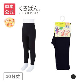 【靴下の岡本公式】くろぱん のび〜る綿混 キッズ 10分丈 | 黒パン オーバーパンツ アンダーパンツ ジュニア キッズ 黒 インナー 7サイズ展開