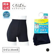 【靴下の岡本公式】くろぱん さらさらDRY レディース ひざ上20cm丈 吸水速乾