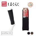 【靴下の岡本公式】はくらく メンズ レッグウォーマー 無地(お家用)
