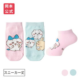 【靴下の岡本公式】ちいかわ キッズ スニーカー丈