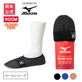 【靴下の岡本公式】MIZUNO メンズ ルームシューズ バンド付き 断熱撥水