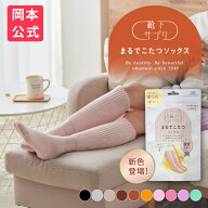 ＼26年 新色登場／【靴下の岡本公式】靴下サプリ まるでこたつソックス | 靴下 レディース ソックス 足 …