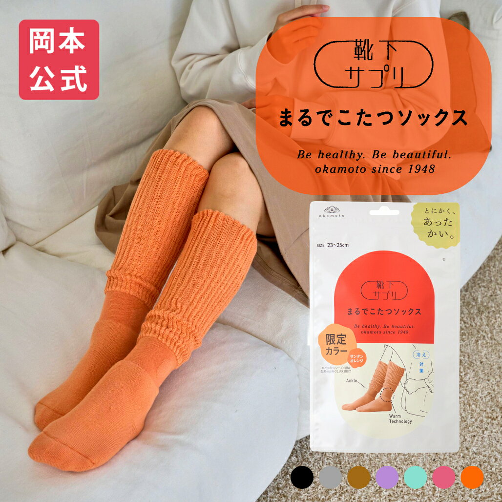 【期間限定10%OFF】【無料ラッピング可】\新色登場/【靴下の岡本公式】靴下サプリ まるでこたつソックス | 靴下 レディース ソックス 足 まるでこたつ あったか靴下 あったか 暖かい 冷え取り あったかグッズ ルームソックス あったかソックス ぽかぽか冷えとり こたつ - メイン画像 4