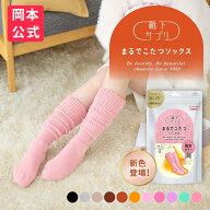 ＼店舗限定カラー登場／【靴下の岡本公式】靴下サプリ まるでこたつソックス | 靴下 レディース ソックス…