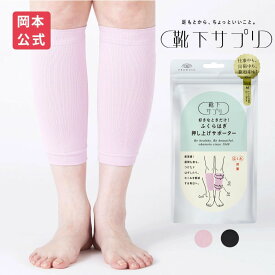 【靴下の岡本公式】靴下サプリ ふくらはぎ押し上げサポーター | レディース サポーター むくみ 解消 ソックス むくみ解消 靴下 むくみ解消 グッズ 浮腫み 冷え性 岡本 オカモト okamoto 着圧 ふくらはぎサポーター 女性 着圧サポーター