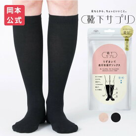 【靴下の岡本公式】靴下サプリ うずまいて血行を促すソックス | 靴下 岡本 レディース ソックス むくみ 解消 ソックス むくみ解消 靴下 むくみ解消 グッズ 浮腫み 冷え性 フット 着圧ソックス 着圧 女性用 くつした 着圧靴下 くつ下